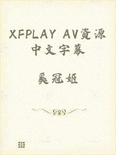 XFPLAY AV资源中文字幕